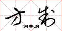 梁锦英方制草书怎么写