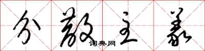 梁锦英分散主义草书怎么写