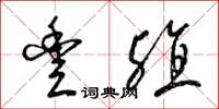 梁锦英丰殖草书怎么写