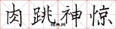 骆恒光肉跳神惊楷书怎么写