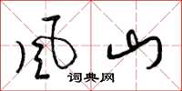 梁锦英风山草书怎么写