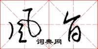 梁锦英风旨草书怎么写
