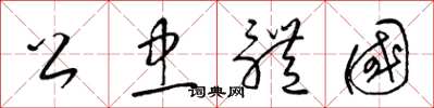 梁锦英公忠体国草书怎么写