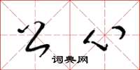 梁锦英公心草书怎么写