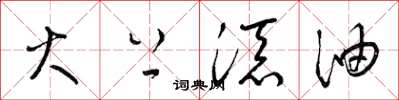 梁锦英火上添油草书怎么写