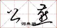 梁锦英公燕草书怎么写