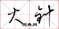 梁锦英火针草书怎么写