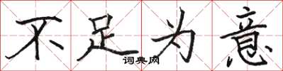 骆恒光不足为意楷书怎么写