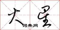 梁锦英火星草书怎么写