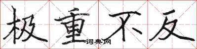 骆恒光极重不反楷书怎么写