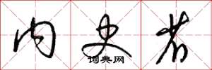 梁锦英内史省草书怎么写