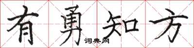 骆恒光有勇知方楷书怎么写