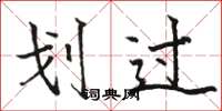 骆恒光划过楷书怎么写