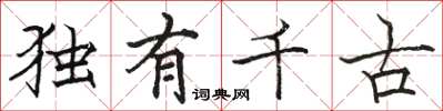 骆恒光独有千古楷书怎么写