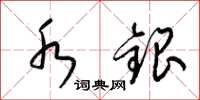 梁锦英水银草书怎么写