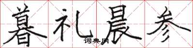 骆恒光暮礼晨参楷书怎么写