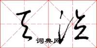 梁锦英天泣草书怎么写