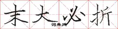 骆恒光末大必折楷书怎么写