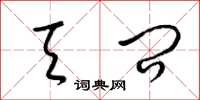 梁锦英天问草书怎么写