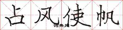 骆恒光占风使帆楷书怎么写