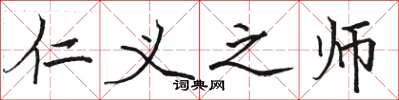 骆恒光仁义之师楷书怎么写