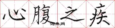 骆恒光心腹之疾楷书怎么写