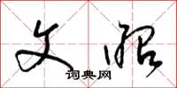 梁锦英文昭草书怎么写