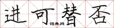 骆恒光进可替否楷书怎么写