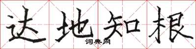骆恒光达地知根楷书怎么写