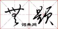 梁锦英无题草书怎么写
