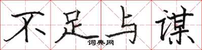 骆恒光不足与谋楷书怎么写