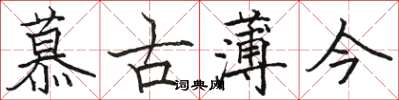 骆恒光慕古薄今楷书怎么写