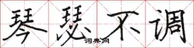 骆恒光琴瑟不调楷书怎么写