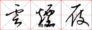 梁锦英云烟屐草书怎么写
