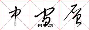 梁锦英中间层草书怎么写