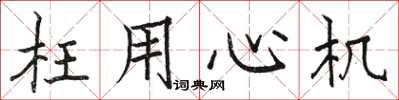 骆恒光枉用心机楷书怎么写
