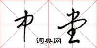 梁锦英中堂草书怎么写