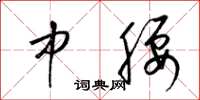 梁锦英中腰草书怎么写