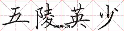 骆恒光五陵英少楷书怎么写