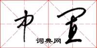梁锦英中置草书怎么写