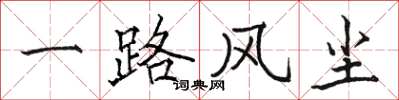骆恒光一路风尘楷书怎么写