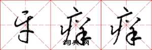 梁锦英牙痒痒草书怎么写