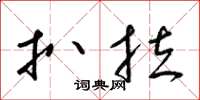 梁锦英扒拉草书怎么写