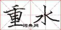 骆恒光重水楷书怎么写