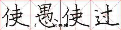 骆恒光使愚使过楷书怎么写
