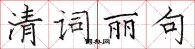 骆恒光清词丽句楷书怎么写