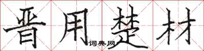 骆恒光晋用楚材楷书怎么写