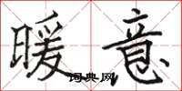 骆恒光暖意楷书怎么写