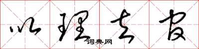 梁锦英以理去官草书怎么写