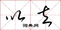 梁锦英以去草书怎么写